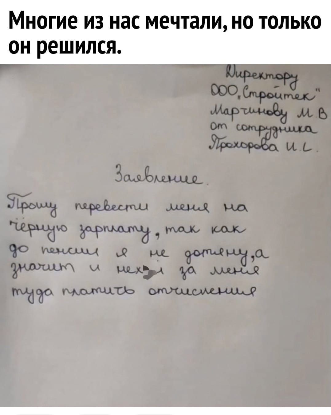 ие из нас мечтали но только он решился