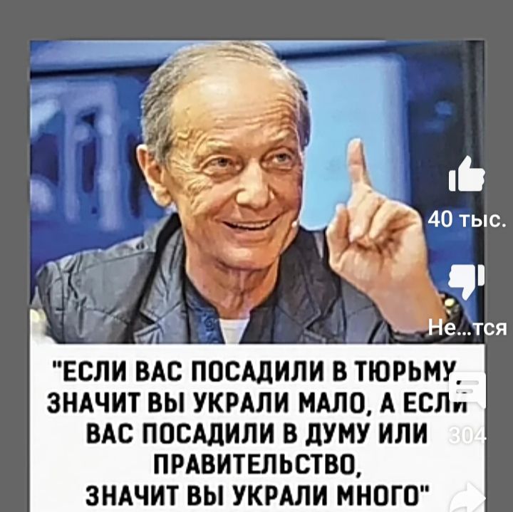 ЕСЛИ ВАС ПОСШИЛИ В ТЮРЬМУ ЗНАЧИТ ВЫ УКРАЛИ МАЛО А ЕСЛИ ВАС ПОСАДИЛИ В ЛУМУ ИЛИ ПРАВИТЕЛЬСТВО ЗНАЧИТ ВЫ УКРАЛИ МНОГО