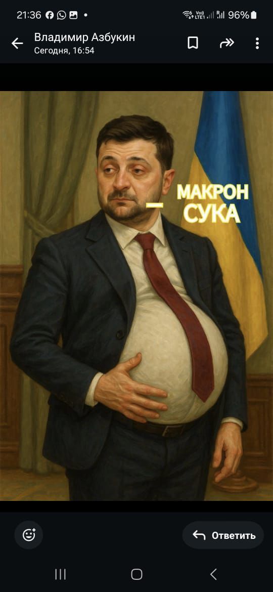 МАКРОН СУКА