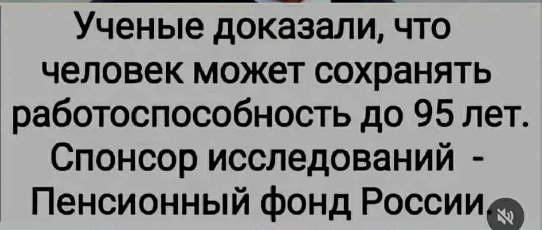 Учёные доказали, что человек может сохранять работоспособность до 95 лет. Спонсор исследований - Пенсионный фонд России.