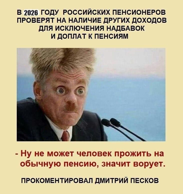 В 2026 году российских пенсионеров проверят на наличие других доходов для исключения надбавок и доплат к пенсиям
- Ну не может человек прожить на обычную пенсию, значит ворует.
Прокомментировал Дмитрий Песков