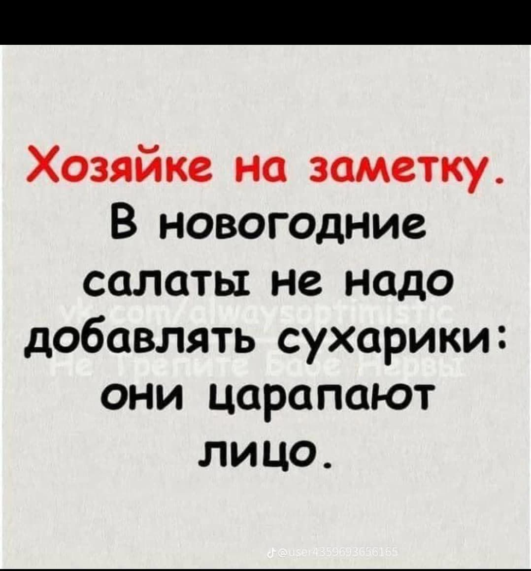 Хозяйке на заметку. В новогодние салаты не надо добавлять сухарики: они царапают лицо.