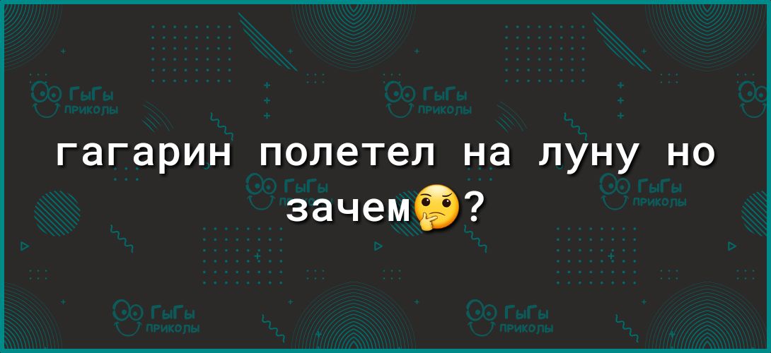 гагарин полетел на ЛУНУ НО зачемФ