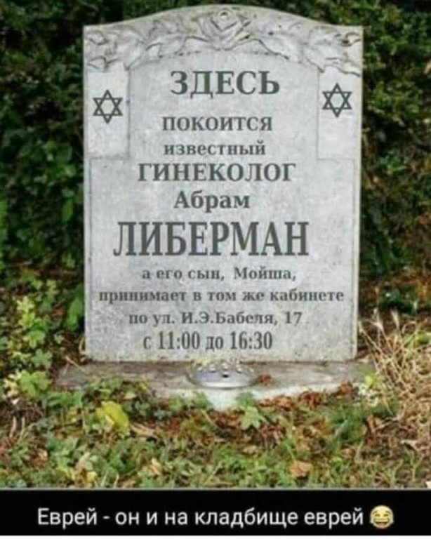 ЗДЕСЬ ППКОП Я и пп ИПЕКОЁКН Абрам ЛИБЕРМАН и н 1 мп оппы щшппхмщ и типгп пн 1 Н іпп т 1 11Ш_11Ь0 ре он и на кладбище евре