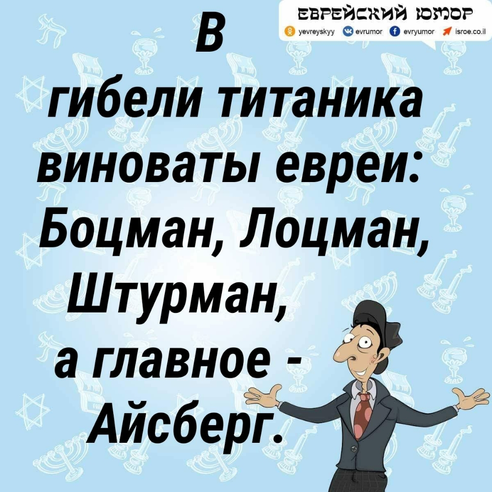 ЕВРЕЙСКИЙ ЮРЭСР В уещеуэюу Оеуштоу ещуыты вте оП гибели титаника виноваты евреи Боцман Лоцман Шт ман УР а Г ЛЭВНОЕ