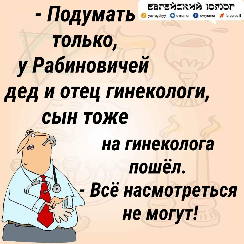 ЕВРЕЙСКИЙ ЮЗЧОР ПОДУМЭТЬ только у Рабиновичей дед и отец гинекологи _ сын тоже на гинеколога пошел Все насмотреться не могут