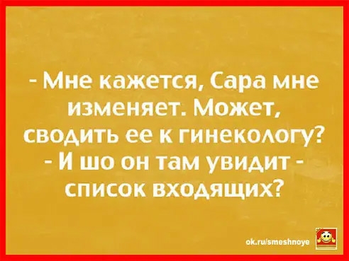 Мне кажется Сара мне изменяет Может сводить ее к гинекожогу И шо он там увидит список входящих