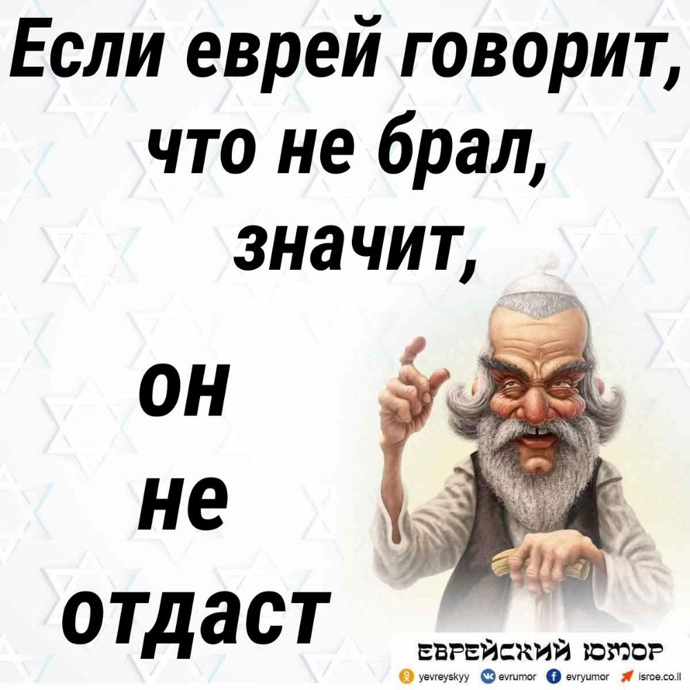 Если еврей говорит что не брал значит опдаст еврейский штор увщеузкуу Феугитог еугуцтог Я 5тв сол