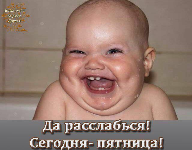 Да расслабься Сегодня пятница