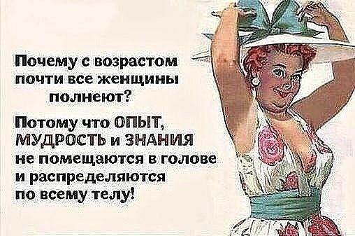 Почему с возрастом почти все женщины полиеют Потому что опыт МУДРОСТЬ и ЗНАНИЯ не помещаются в голове и распределяются по всему челу