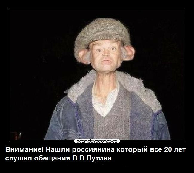 Внимание Нашли россиянина который все 20 лет слушал обещания ВВПутина