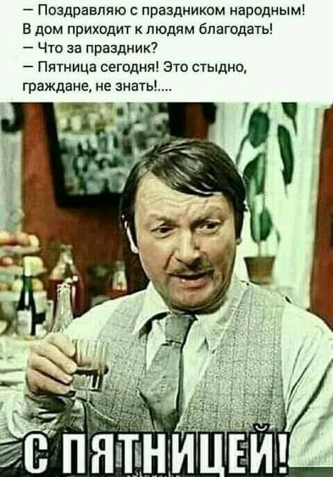 Поздравляю с праздником народным В дом приходит к людям благодать Что за праздник Пятница сегодня Это стыдно граждане не знать