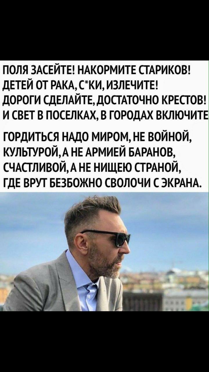 ПОЛЯ ЗАСЕЙТЕ НАКОРМИТЕ СТАРИКОВ ДЕТЕЙ ОТ РАКА СКИ ИЗЛЕЧИТЕ ДОРОГИ СДЕЛАЙТЕ ДОСТАТОЧНО КРЕСГ ОВ И СВЕТ В ПОСЕЛКАХ В ГОРОДАХ ВКЛЮЧИТЕ ГОРДИТЬСЯ НАДО МИРОМ НЕ ВОЙНОЙ КУЛЬТУРОЙА НЕ АРМИЕЙ БАРАНОВ СЧАСГЛИВОЙА НЕ НИЩЕЮ СТРАНОЙ ГДЕ ВРУТ БЕЗБОЖНО СВОЛОЧИ С ЭКРАНА