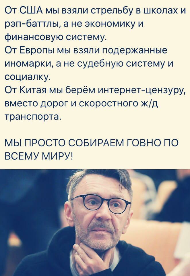 От США мы взяли стрельбу в школах и рэп баттлы а не экономику и финансовую систему От Европы мы взяли подержанные иномарки а не судебную систему и социалку От Китая мы берём интернетцензуру вместо дорог и скоростного жд транспорта МЫ ПРОСТО СОБИРАЕМ ГОВНО ПО ВСЕМУ МИРУ _