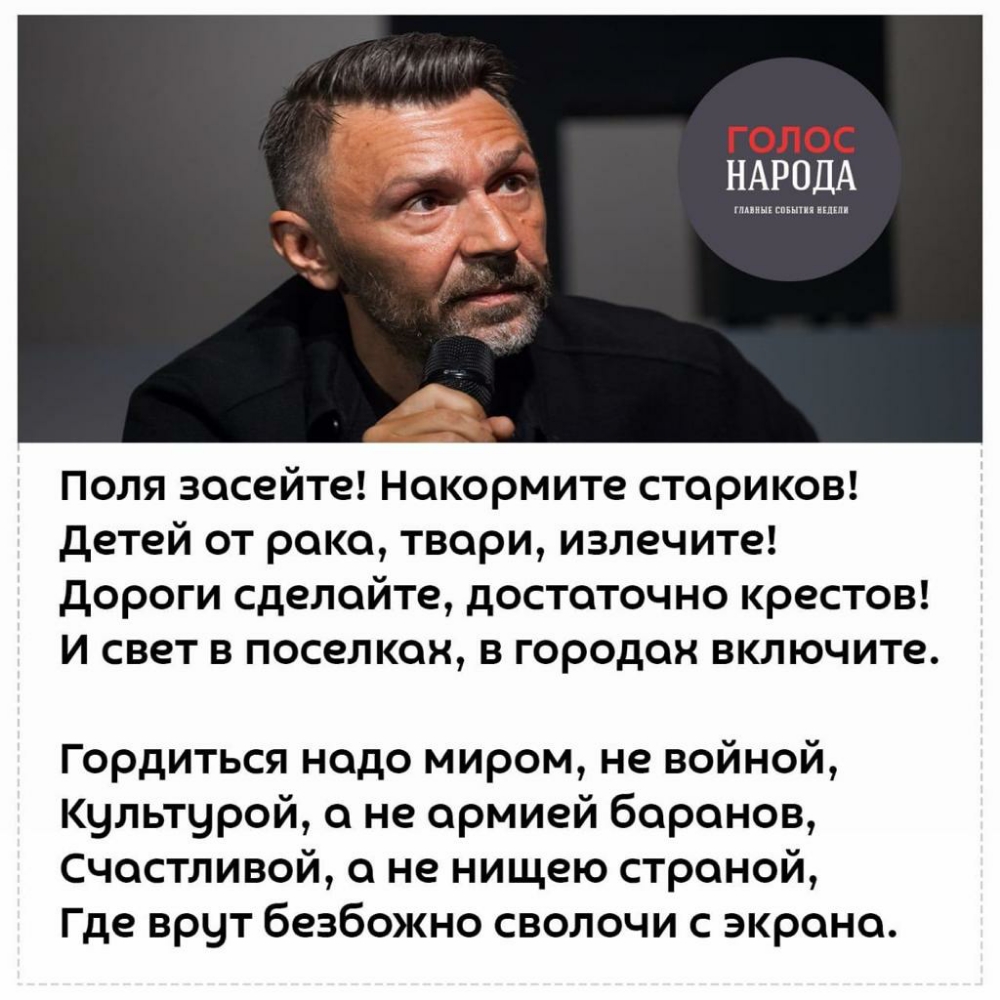 Поля засейте Накормите стариков детей от рака твари излечите дороги сделайте достаточно крестов И свет в поселках в городах включите Гордиться надо миром не войной Культурой а не армией баранов Счастливой а не нищею страной Где врут безбожно сволочи с экрана