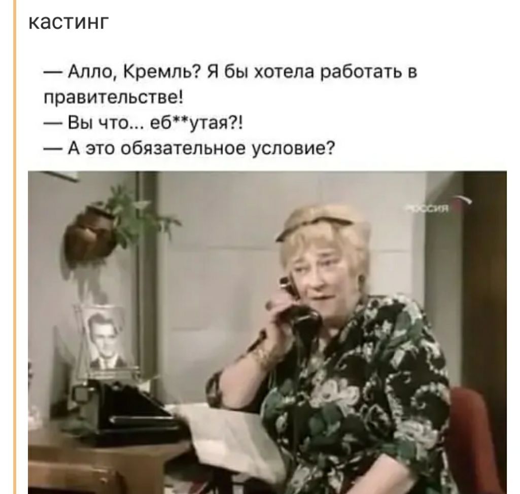 КЭСТИНГ Алло Кремль Я бы хотела работать в правительстве Вы что ебутая А это обязательное условие