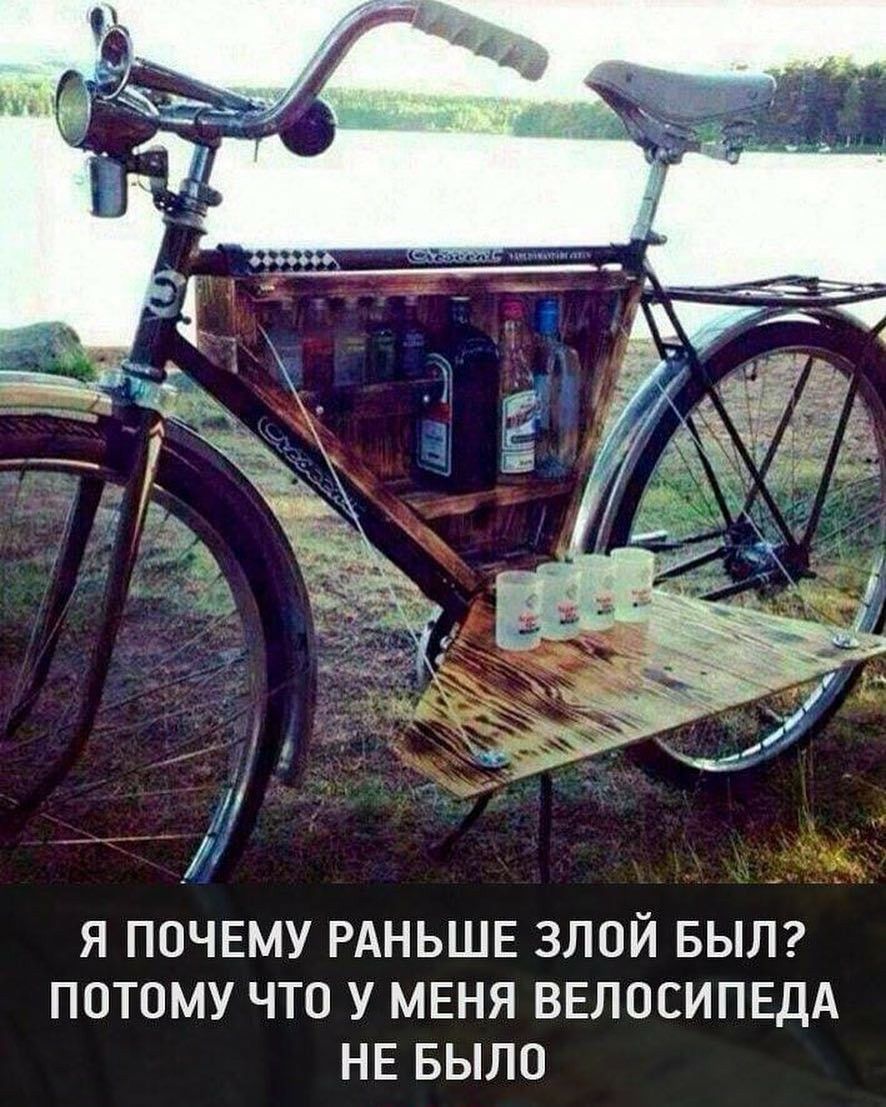 Я ПОЧЕМУ РАНЬШЕ ЗЛОЙ БЫЛ ПОТОМУ ЧТО У МЕНЯ ВЕЛОСИПЕДА НЕ БЫЛО