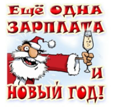 Ещё один новым год