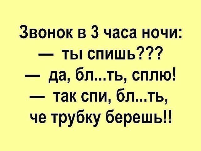 Звонок в 3 часа ночи ты спишь да бпть сплю так спи бпть че трубку берешь