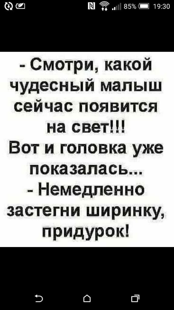 _ 85 1930 Смотри какой чудесный малыш сейчаспоявится насветН Вот и головка уже показалась Немедпенно застегнипииринки придурок