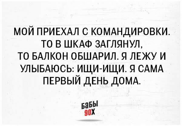 МОЙ ПРИЕХАЛ С КОМАНДИРОВКИ ТО В ШКАФ ЗАГЛЯНУЛ ТО БАЛКОН ОБШАРИЛ Я ЛЕЖУ И улывдюсы ищиищи я САМА первый ДЕНЬ домд аБЫ БЗПХ