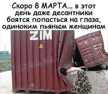 Скоро 8 МАРТА в этот денъ даже десантники боятся попасться на глаза одиноким пьяным женщинам