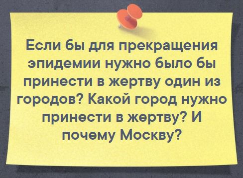 Если бы для преКращения эпидемии нужно было бы принести вжертву один из городов Какой город нужно принести в жертву И почемуМоскву