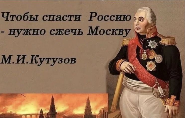 Чтобы спасти Россию а нужно сжечь Москву