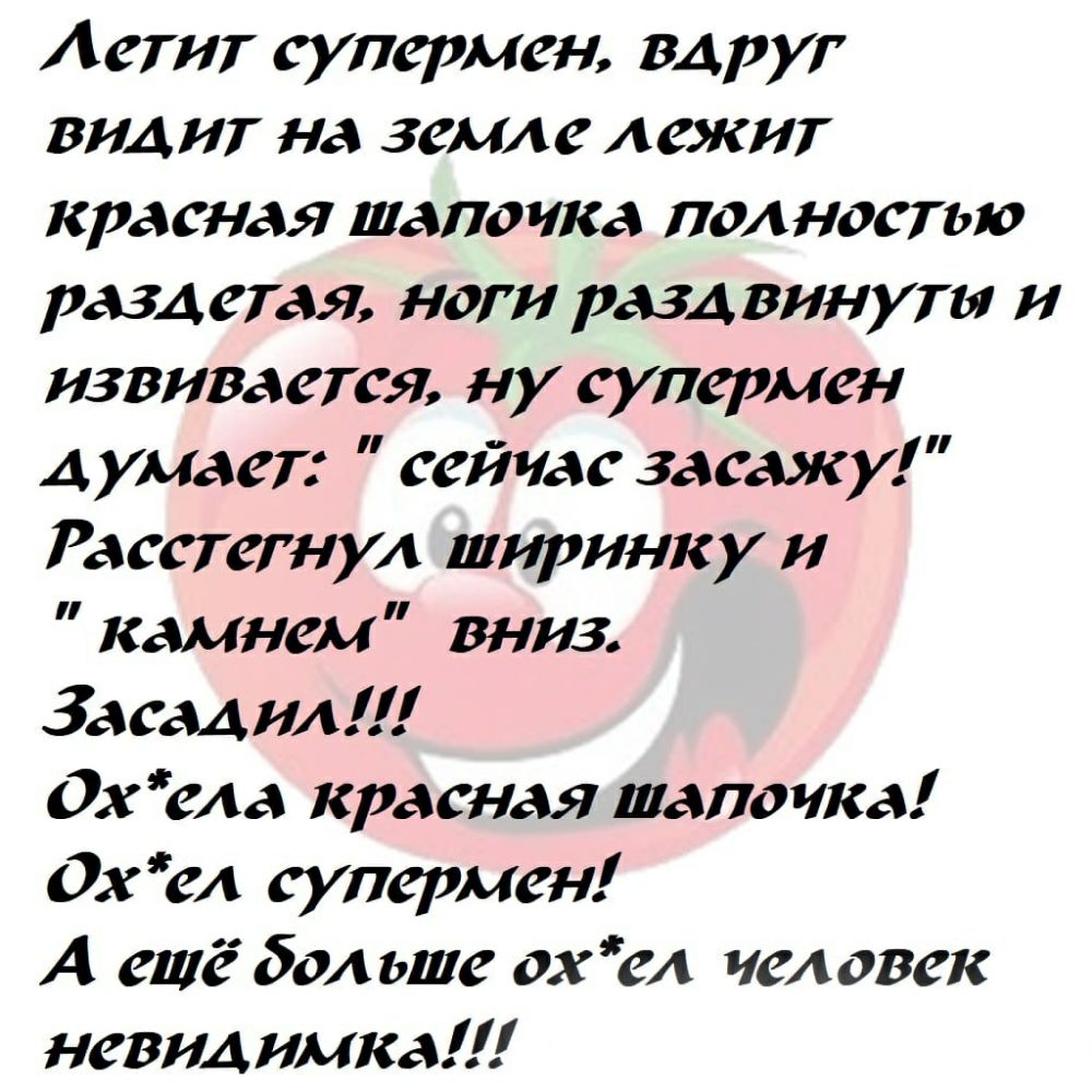 Аетит супермен вдруг вид ит на земле лежит красная шапочка полностью раздетая ноги разА винути и извивается ну супермен А умает сейчас засажу Расстегнул ширинку и камнем вниз Засади 0х еАа красная шапочка 0хеА супермен А ещё дал мне ох ел человек невидимка