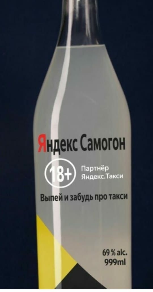 Яндекс Самогон Выпей и забудь про такси