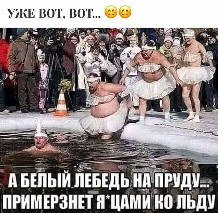 УЖЕ ВОТ ВОТ 1 1 вШЫй пъыдьгішгтид __ пришгзнп ними по льду