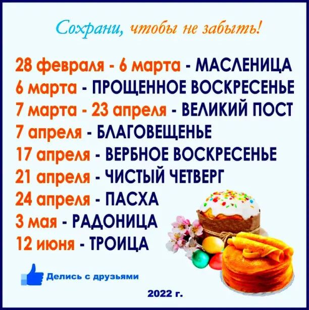 Соэфани чтобы не забыть 28 фарам 6 марта МАСАЕНИЦА 6 марта пющвннов воскгвсвньв 7 марта 23 апрем ВЕАИКИЙ пост 7 опрем вмговвщвньв 17 апрем ввгвнов воскресенье 21 апрем ЧИСТЫЙ ЧЕТВЕРГ 24 апрем ПАСХА Змея РААОНИЦА _ 12 июня ТРОИЦА