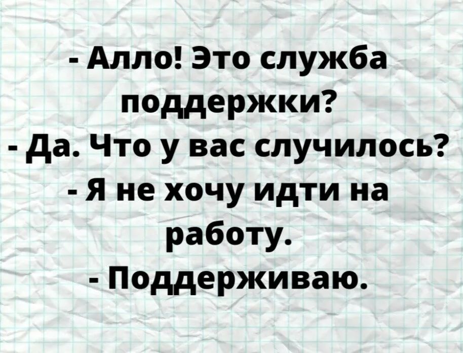 Алло Это служба поддержки да Что у вас случилось я не хочу идти на работу Поддерживаю