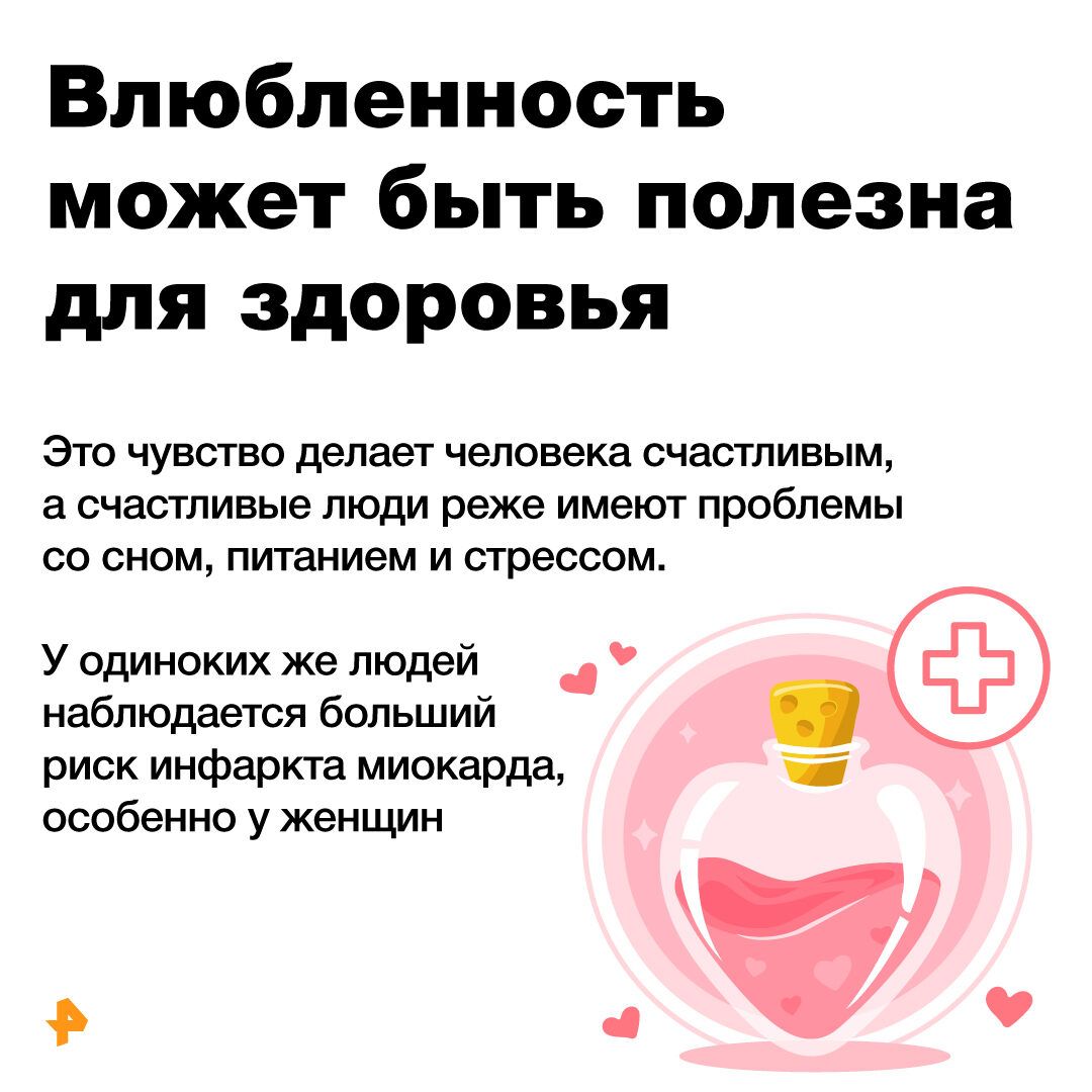 Влюбленность может быть полезна для здоровья Это чувство делает человека счастливым а счастливые люди реже имеют проблемы со сном питанием и стрессом у одиноких же людей _ _ набпюдается большии риск инфаркта миокарда особенно у женщин