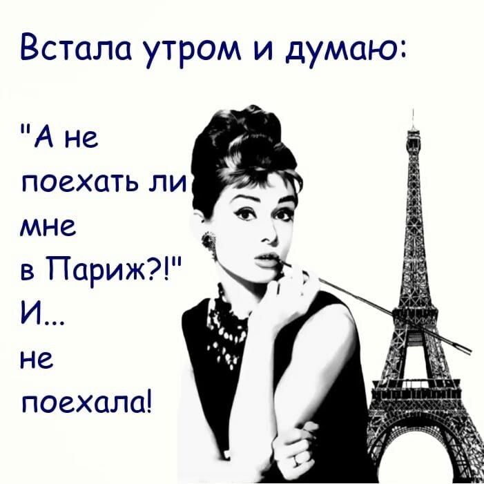 Встала утром и думаю А не поехать ли мне в ИПариж поехала