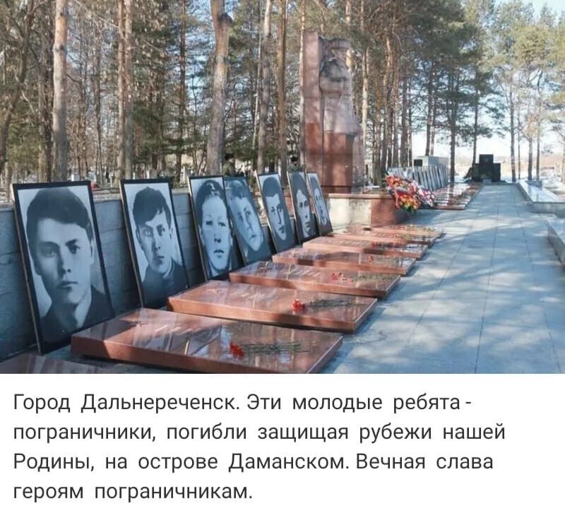 Город Дальнереченск Эти молодые ребята пограничники погибли защищая рубежи нашей Родины на острове Даманскомвечиая слава героям пограничникам