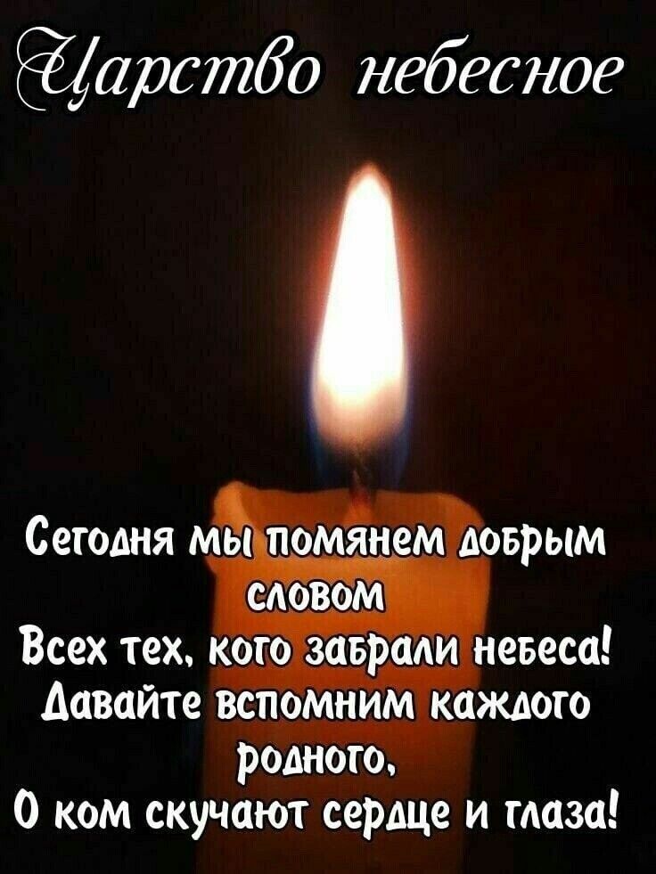 арстбо небесное Сегодня мы добрым Всех тех кого невеса Давайте вспмним каждого родного 0 ком скучают серще и маза