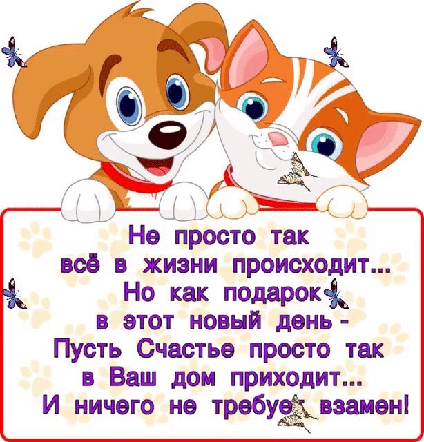 Не просто так всё в жизни происходит Но как подарок _ в этот новый день Пусть Счастье просто так в Ваш дом приходит И ничего не требуёвааиет