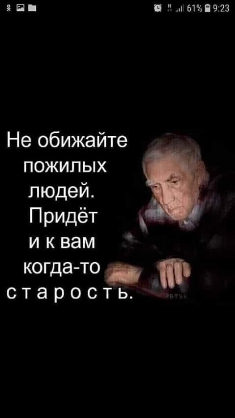 Я П 61П913 Не обижайте пожилых людей Придёт _ и к вам когда то старость