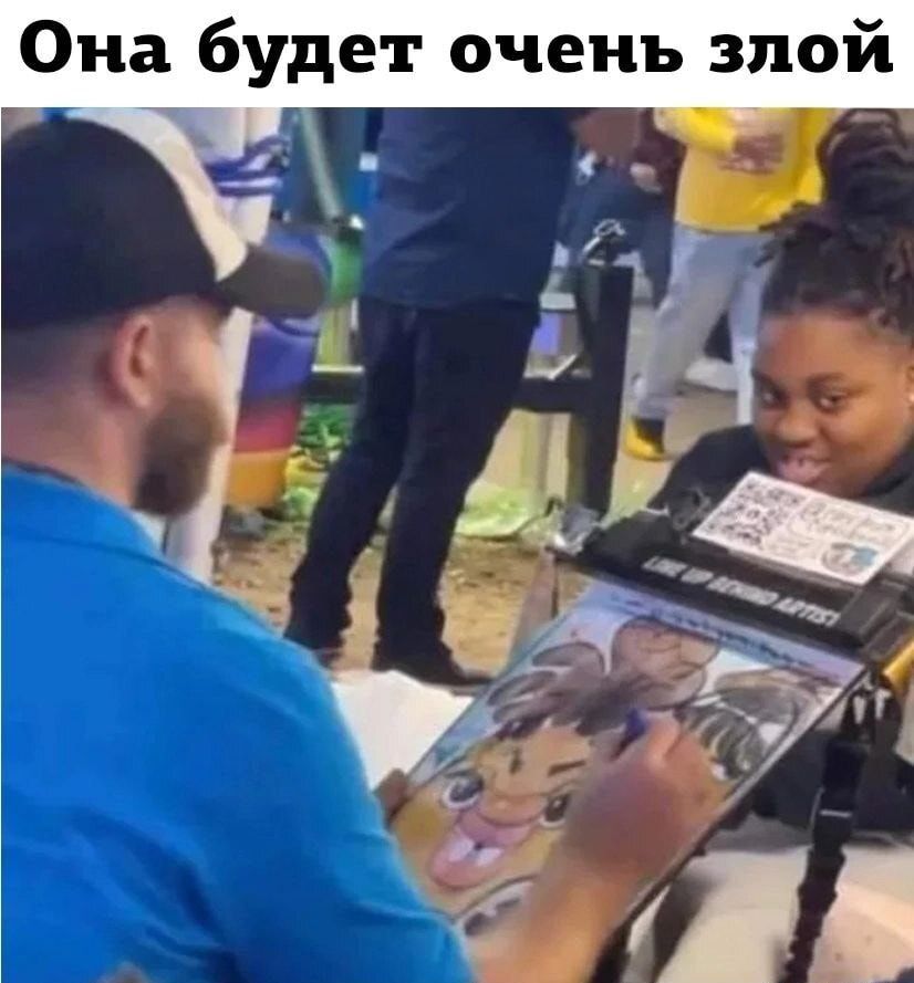 Она будет очень злой а 1 г