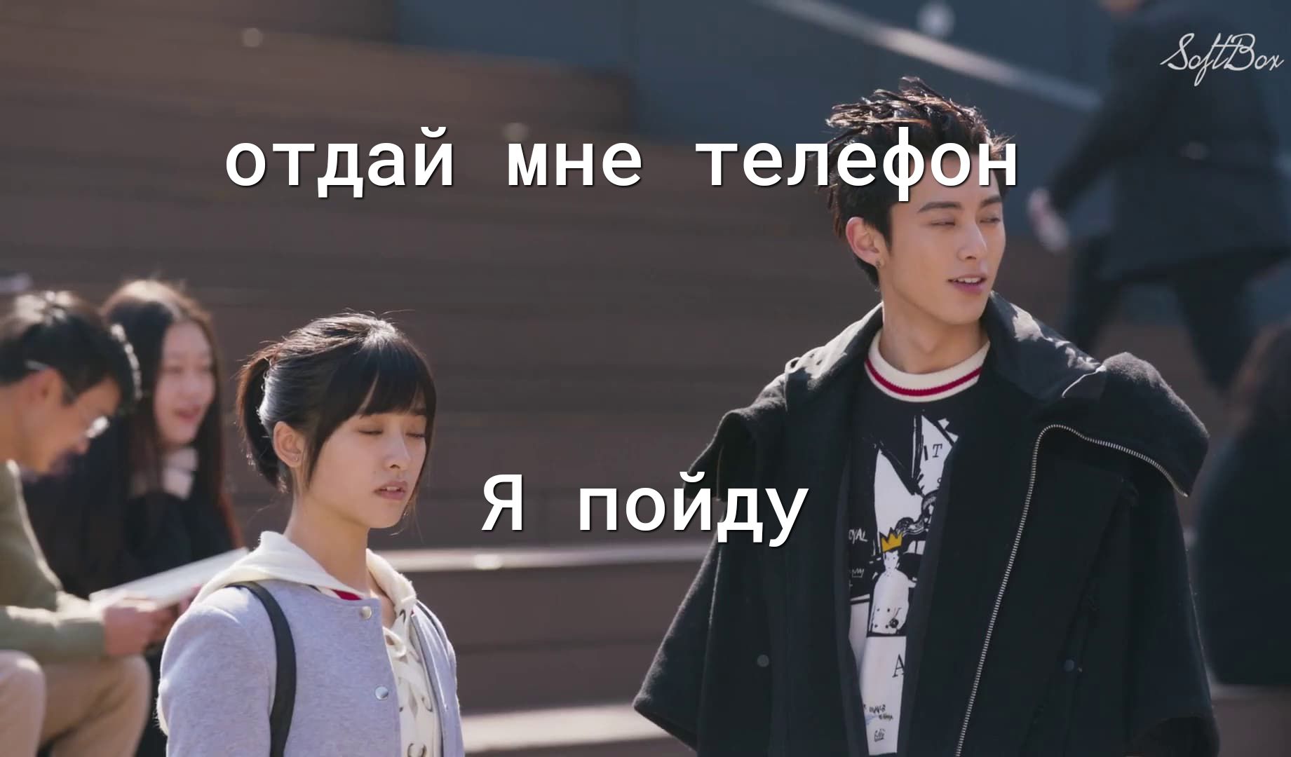отдай мне телефін