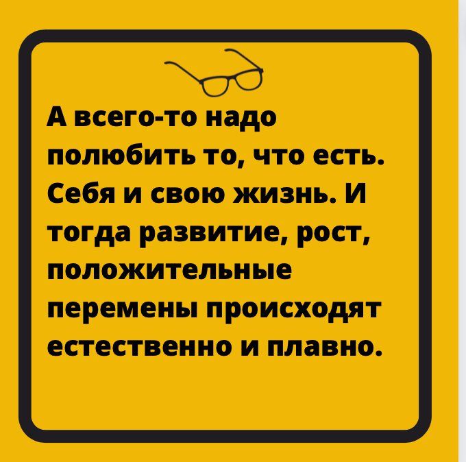 А всего то надо полюбить то что есть Себя и свою жизнь И тогда развитие РОСТ положительные перемены ПРОИСХОДЯТ естественно И плавно