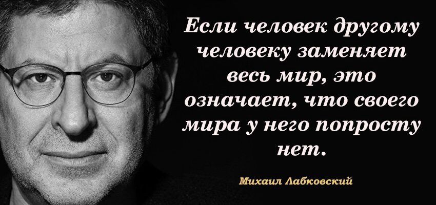 Если человек другому человеку заменяет весь мир это означает что своего мира у него попросту нет Шшшш Аабковский