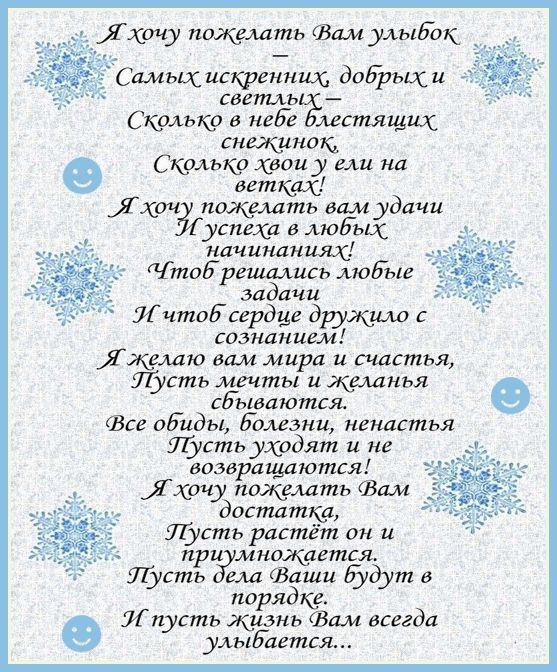 Яхт пожелать Вам умна01 _ Самых искренних додрых и светлы Скрлъкр в небе мстящих снщиною Сщмыф хвои у ели на ветках Яхт пожелать вам удачи успеха в людых начинаниях твЕрешшщсъ людые задачи ИчтоЬсердце дружила с сознанием желаю вам мира и счастья Пусть мечты и желанья сЕываются Все обиды Болезни ненастья Щстъ уходят и не возвращаются Яхочу пожелать Зам достатка Щстъ растёт он и П и МН0ЁШЕЯ Цустё7 д