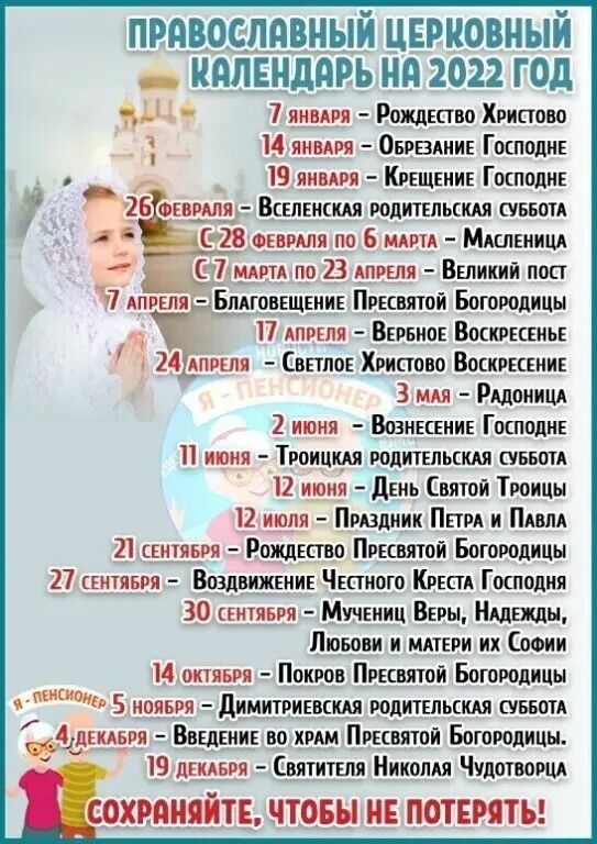 православный цвриовный ндлвнддрь нд 2022 год ъда 7 янвдря Рождшво Христово 14 янвдря Оврвлии Госпопис _ 19 линия Крвщвиив Гокпопив 135 сидитд Всвпвнсш родительским швом 28 ФЕВРАЛЯ по 6 июн Мдслвиици ЕтТшртА по В АПРЕЛЯ Великий пост 57 АПРЕЛЯ лиговвшвиив Пресвятой Богородицы П АПРЕПЦ Внрвиов Воскршиь 1 24 шп Светло Христово Восиршиие 3 мля РАдоииЦА 2 июня Вознщииг Гокпопи июня Троицш родительским ш