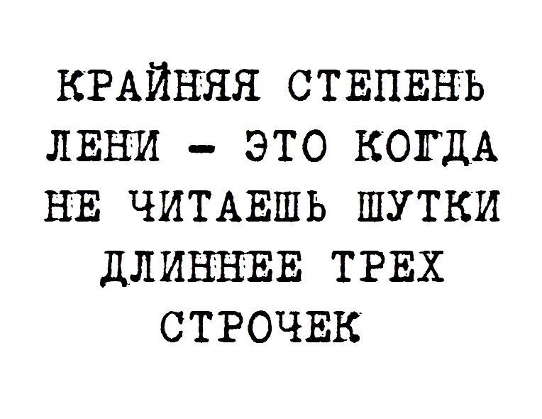 КРАЙНЯЯ СТЕПЕНЬ ЛЕНИ это КОГДА НЕ ЧИТАЕШЬ шутки ДЛИННЕЕ ТРЕХ СТРОЧЕК