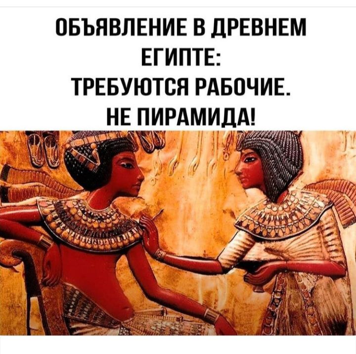ОБЪЯВЛЕНИЕ В дРЕВНЕМ ЕГИПТЕ ТРЕБУЮТСЯ РАБОЧИЕ НЕ ПИРАМИДА