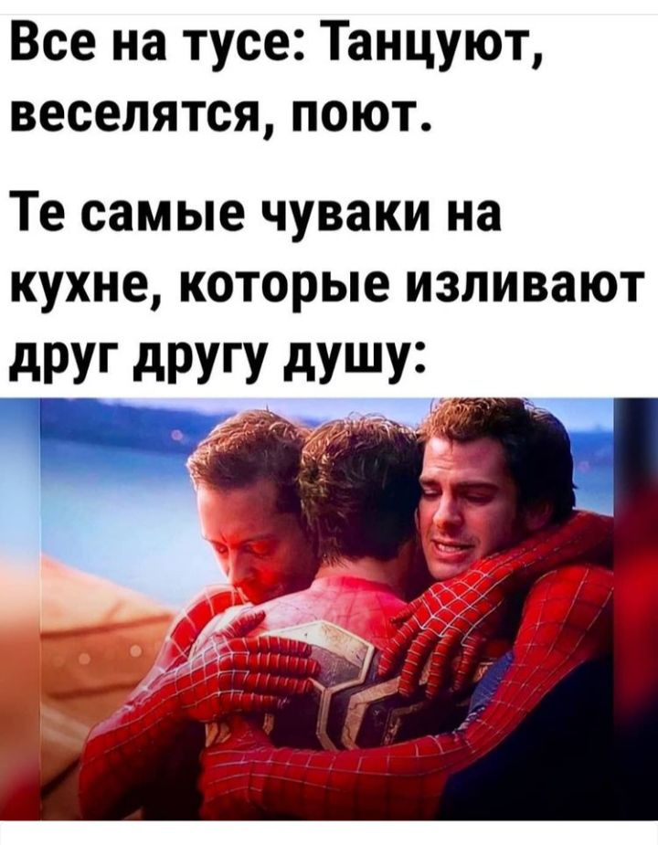 Все на тусе Танцуют веселятся поют Те самые чуваки на кухне которые изливают друг другу душу _ сек