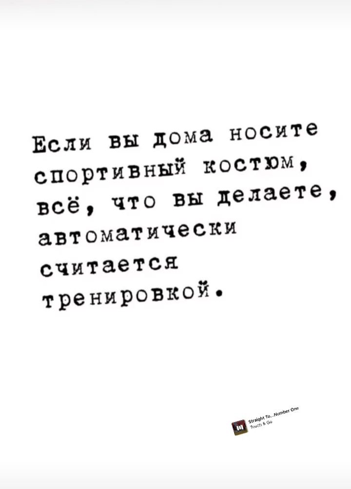 Если вы дома носите спортивный костюм всё что вы делаете автоматически считается тренировкой