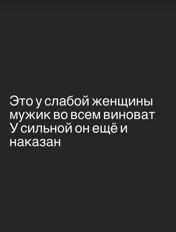 Это у слабой женщины мужик во всем виноват У сильной он ещё и наказан
